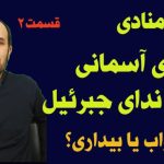 ندای آسمانی