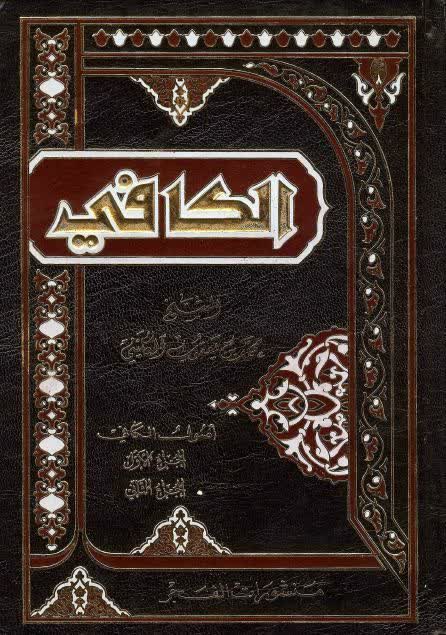 اصول کافی