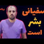 سفیانی بشر است