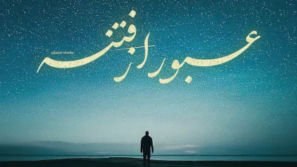 عبور-از-فتنه