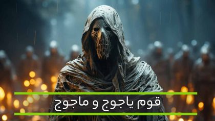 قوم-یاجوج-و-ماجوج