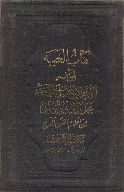 غیبت نعمانی