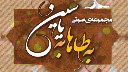 Ali-Fani-Beh-Taha-Beh-Yasin