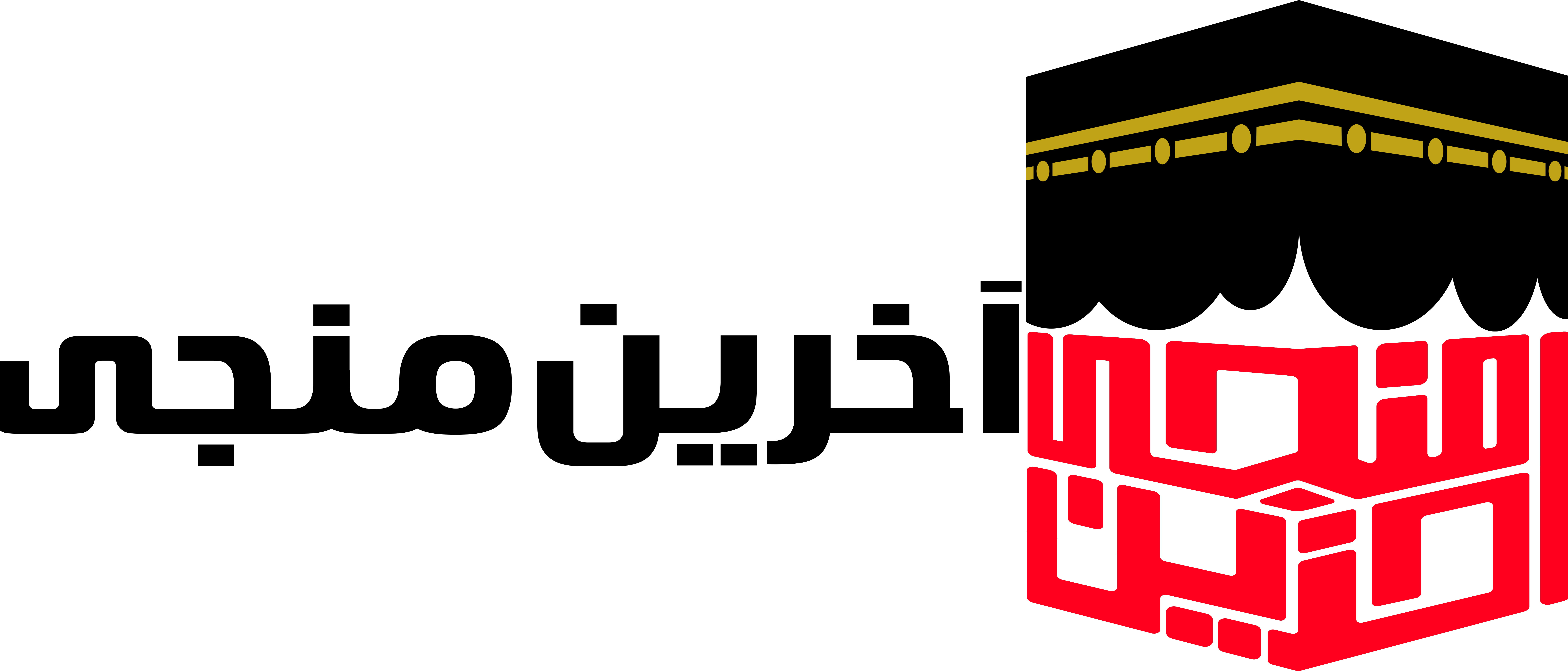 آخرین منجی- مهدی صاحب الزمان (ع)