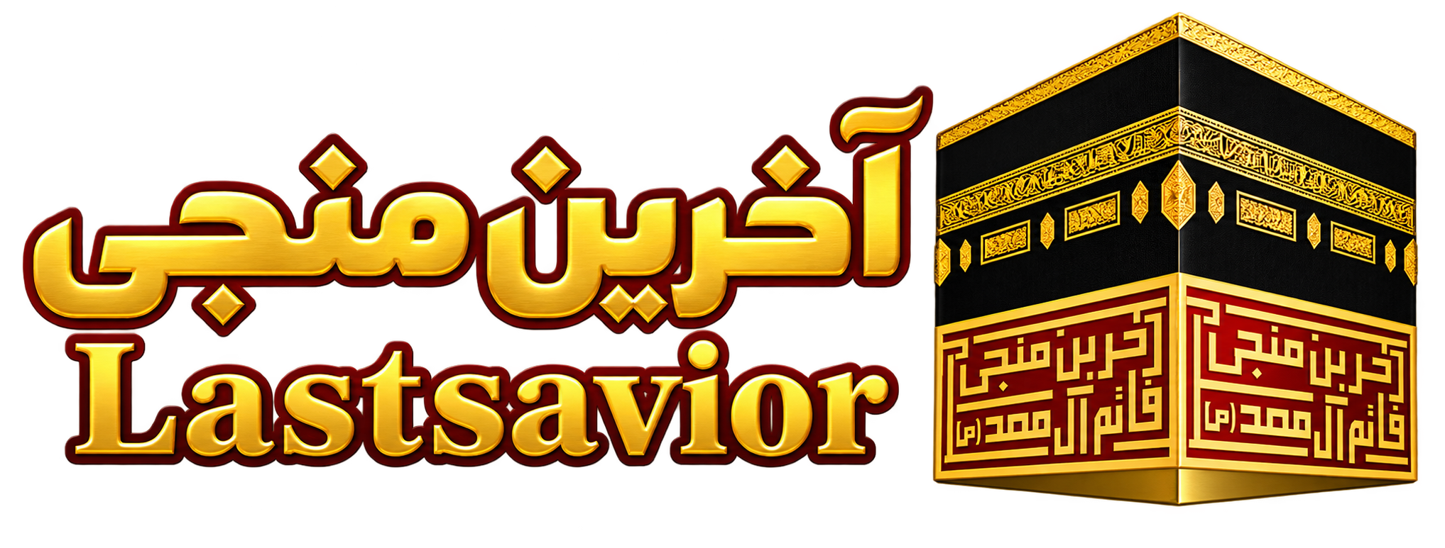 آخرین منجی- مهدی صاحب الزمان (ع)